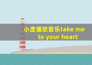 小度播放音乐take me to your heart